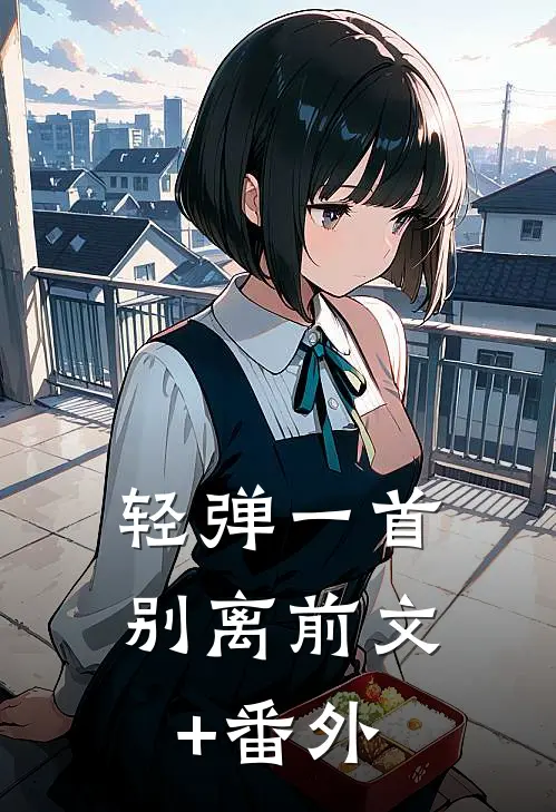 轻弹一首别离前文+番外