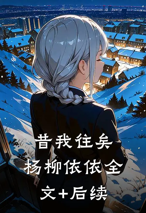 昔我往矣，杨柳依依全文+后续