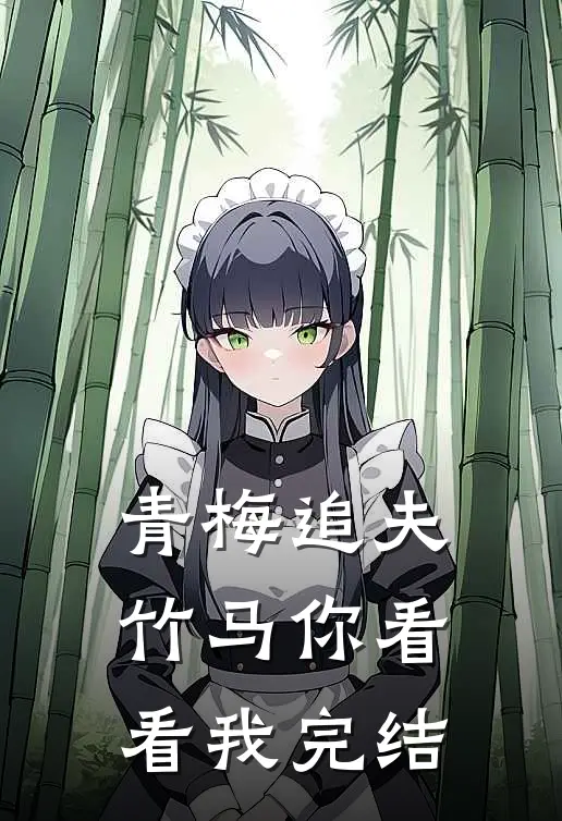 青梅追夫，竹马你看看我完结