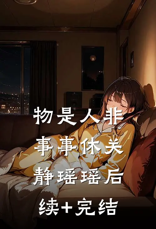 物是人非事事休关静瑶瑶后续+完结