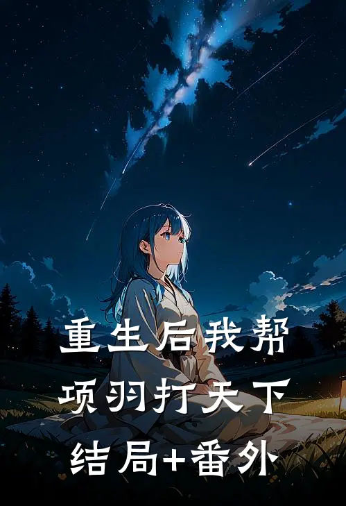 重生后我帮项羽打天下结局+番外