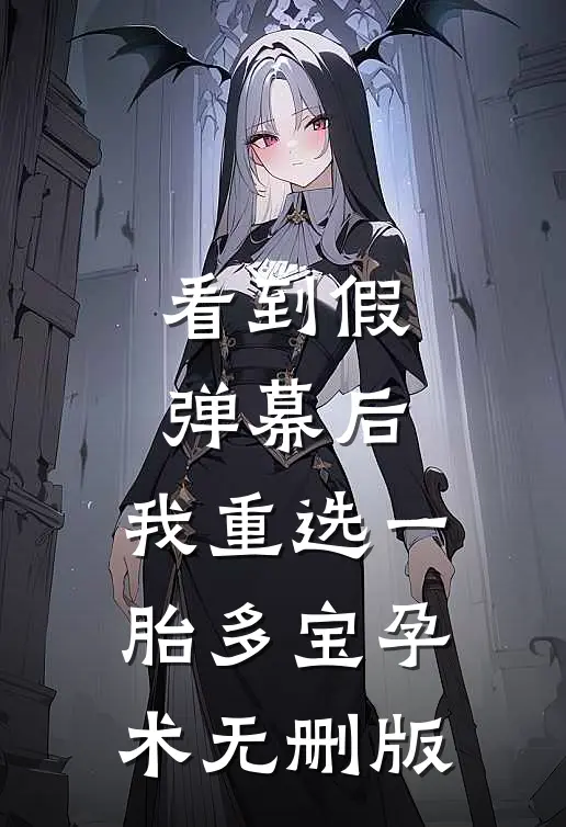 看到假弹幕后，我重选一胎多宝孕术无删版