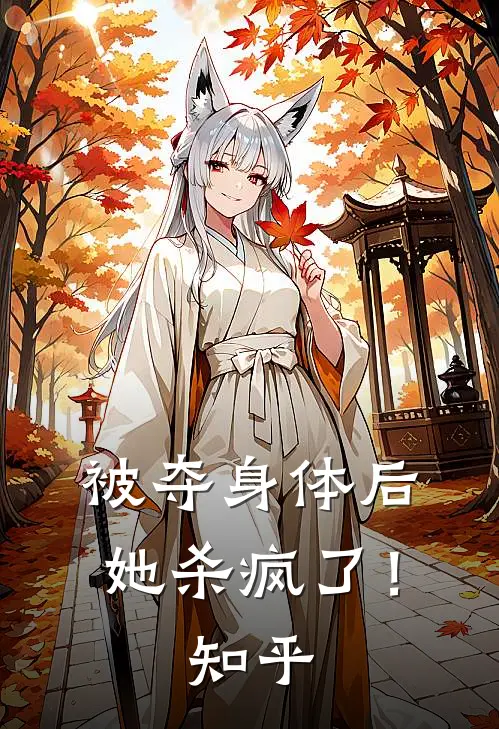被夺身体后，她杀疯了！知乎