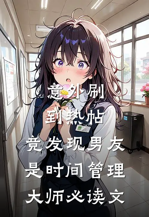 意外刷到热帖，竟发现男友是时间管理大师必读文