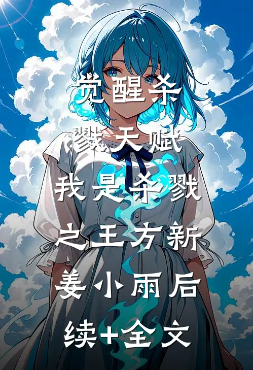 觉醒杀戮天赋，我是杀戮之王方新姜小雨后续+全文