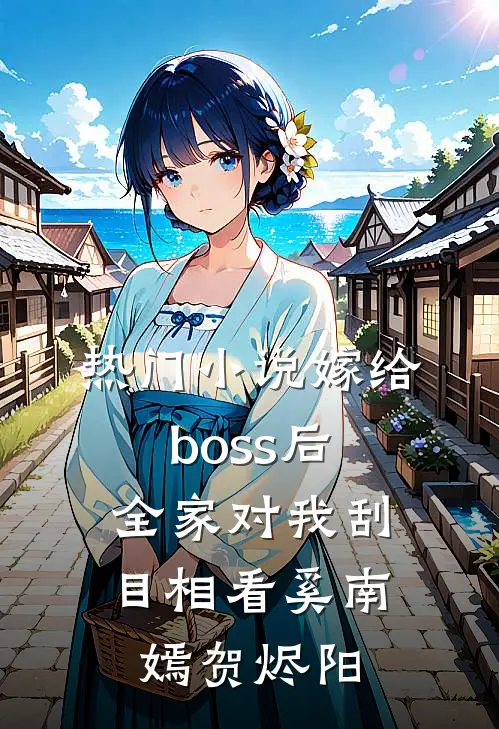 热门小说嫁给boss后，全家对我刮目相看奚南嫣贺烬阳