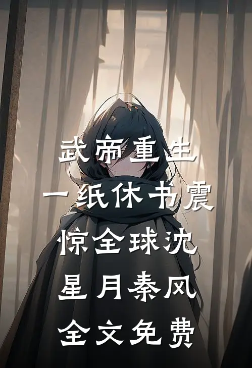 武帝重生：一纸休书震惊全球沈星月秦风全文免费