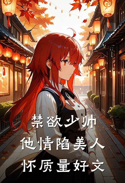 禁欲少帅，他情陷美人怀质量好文