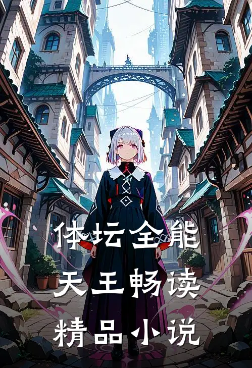 体坛全能天王畅读精品小说