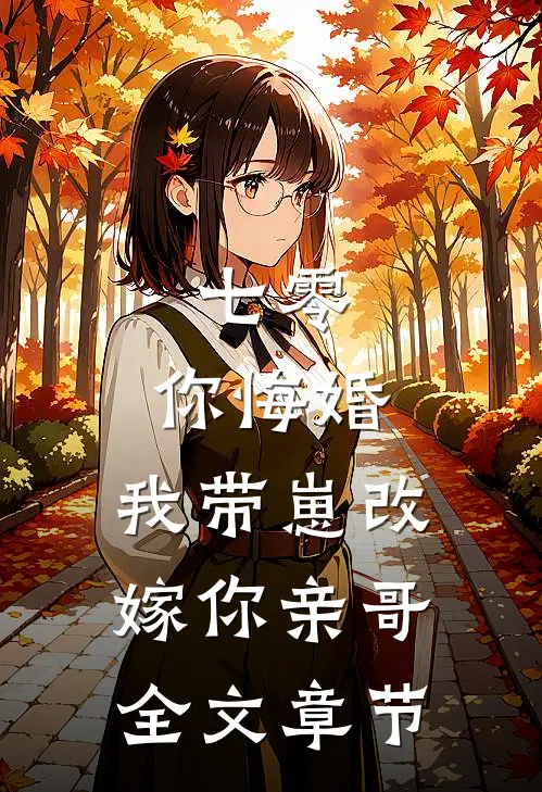 七零，你悔婚，我带崽改嫁你亲哥全文章节
