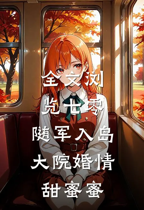 全文浏览七零：随军入岛，大院婚情甜蜜蜜