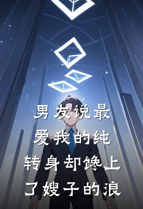 男友说最爱我的纯，转身却馋上了嫂子的浪