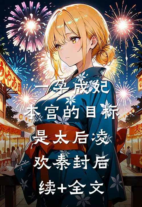 一孕成妃：本宫的目标是太后凌欢秦封后续+全文