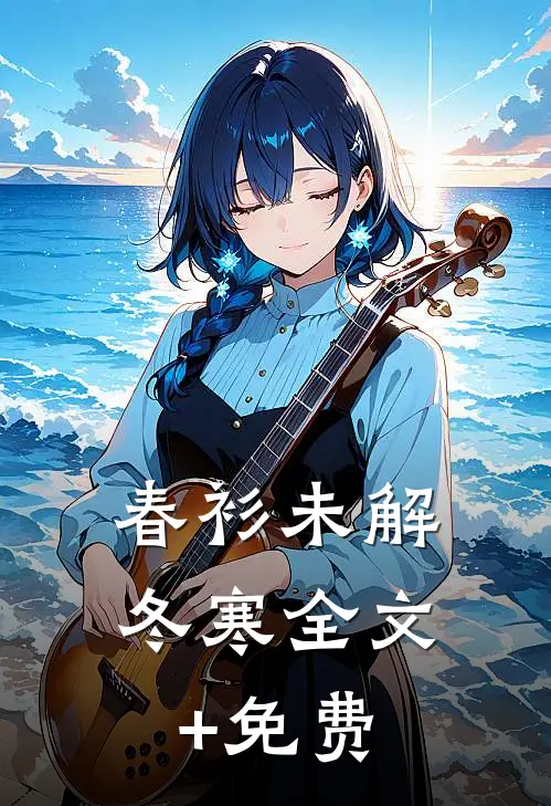 春衫未解冬寒全文+免费