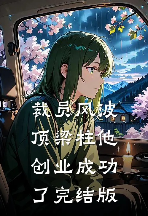 裁员风波：顶梁柱他创业成功了完结版