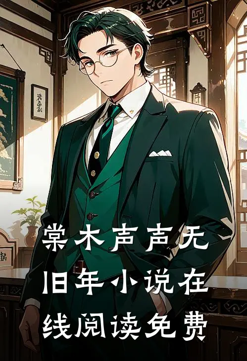 棠木声声无旧年小说在线阅读免费