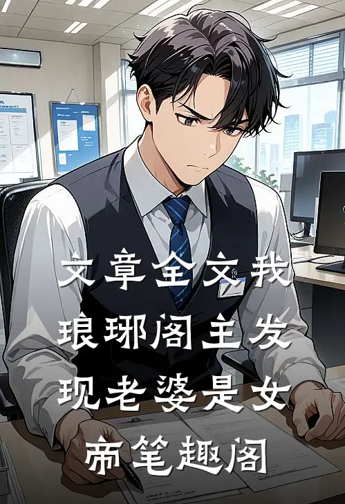 文章全文我琅琊阁主发现老婆是女帝笔趣阁