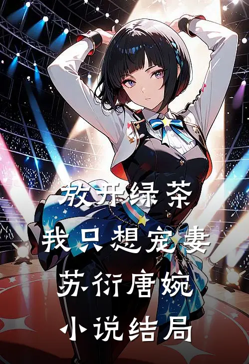 放开绿茶，我只想宠妻苏衍唐婉小说结局