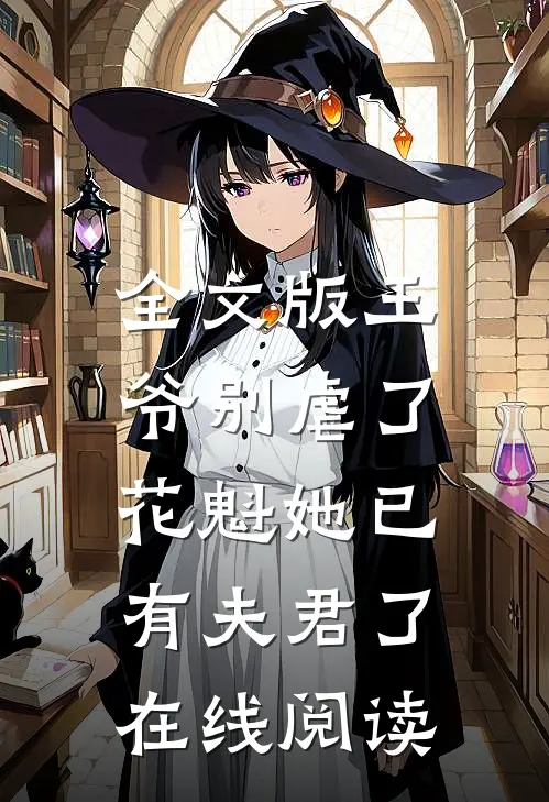 全文版王爷别虐了,花魁她已有夫君了在线阅读