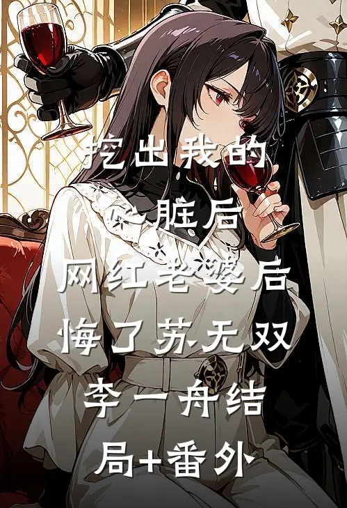 挖出我的心脏后，网红老婆后悔了苏无双李一舟结局+番外