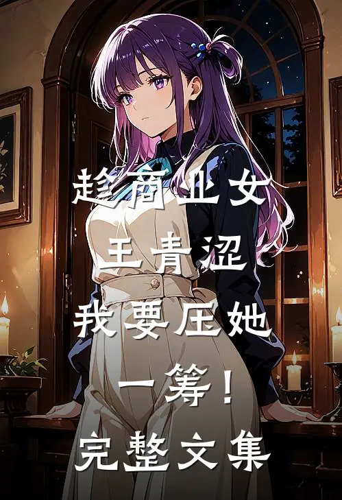 趁商业女王青涩，我要压她一筹！完整文集