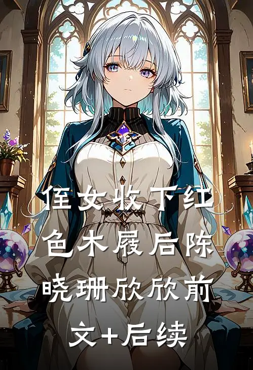 侄女收下红色木屐后陈晓珊欣欣前文+后续