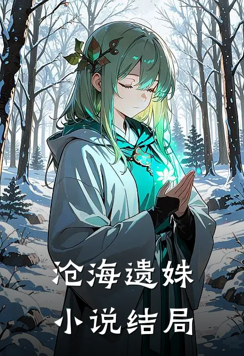 沧海遗姝小说结局