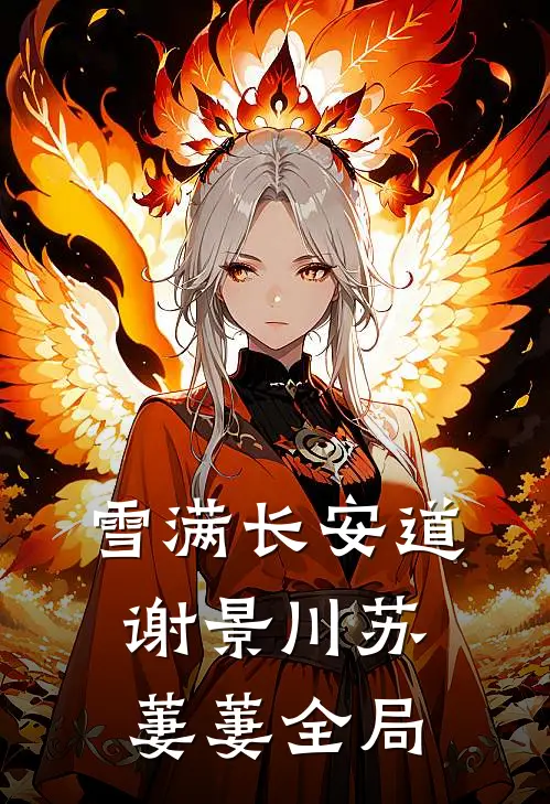 雪满长安道谢景川苏萋萋全局
