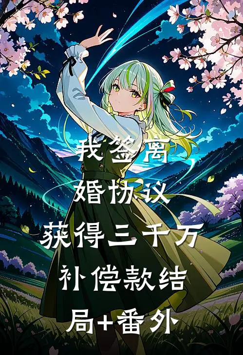 我签离婚协议，获得三千万补偿款结局+番外