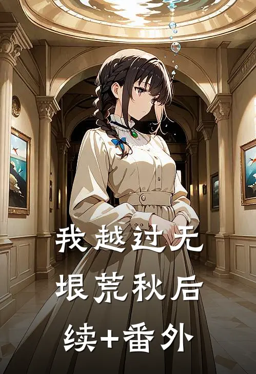 我越过无垠荒秋后续+番外