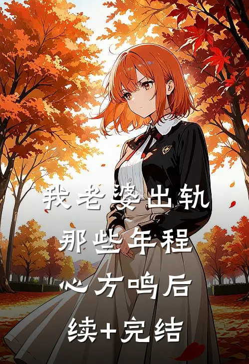 我老婆出轨那些年程心方鸣后续+完结