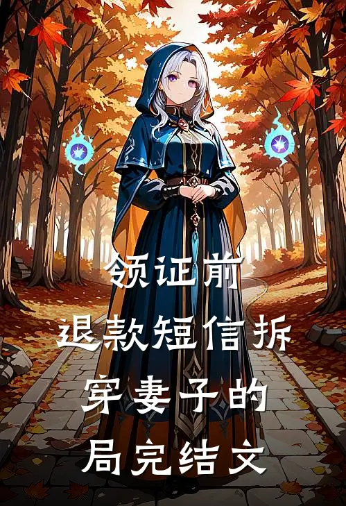 领证前，退款短信拆穿妻子的局完结文