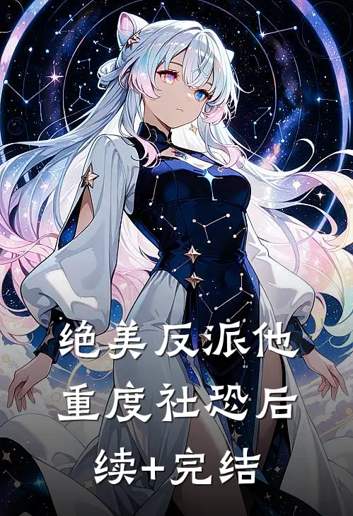 绝美反派他重度社恐后续+完结