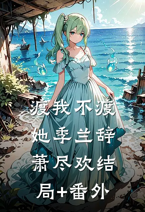 渡我不渡她季兰辞萧尽欢结局+番外