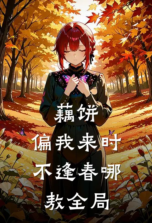 藕饼：偏我来时不逢春哪敖全局