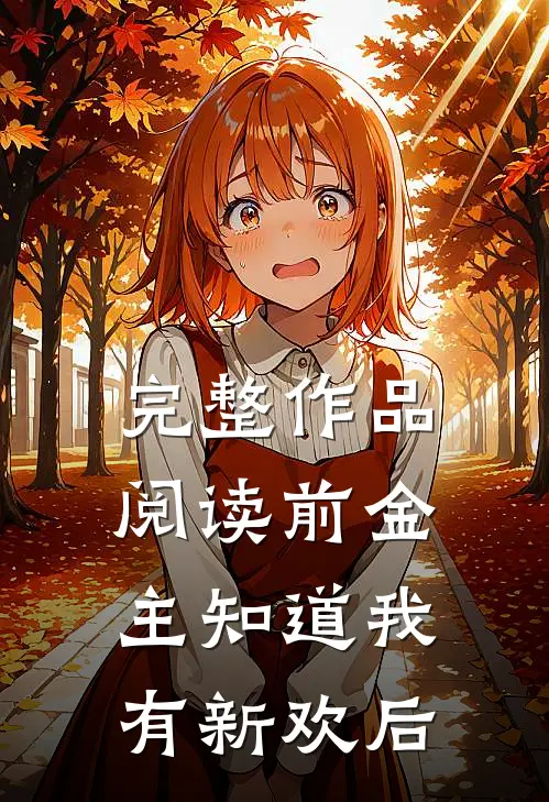 完整作品阅读前金主知道我有新欢后