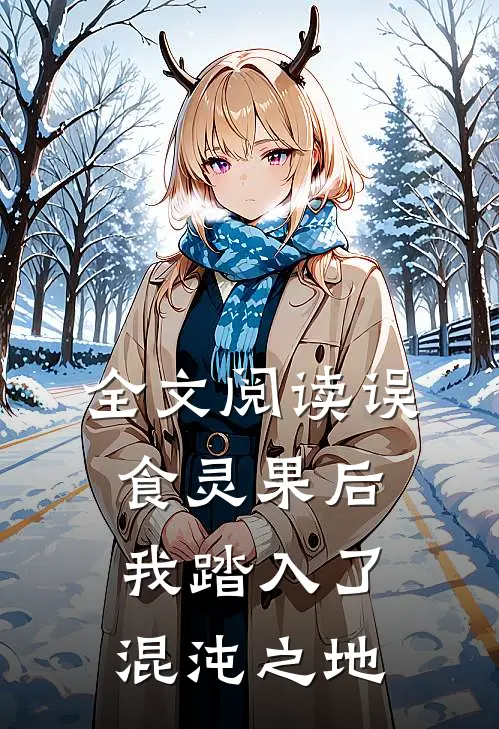 全文阅读误食灵果后，我踏入了混沌之地