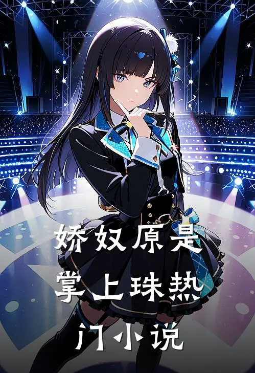 娇奴原是掌上珠热门小说