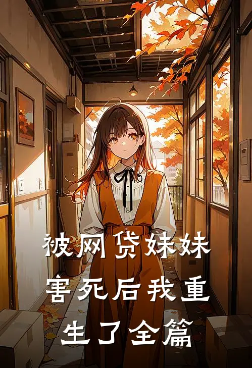 被网贷妹妹害死后我重生了全篇