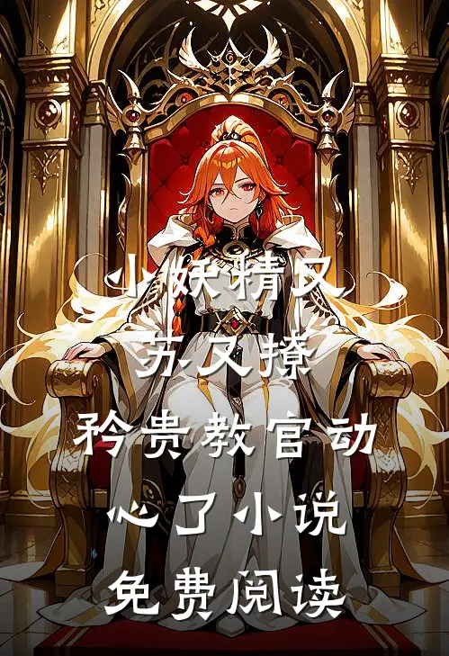 小妖精又苏又撩，矜贵教官动心了小说免费阅读
