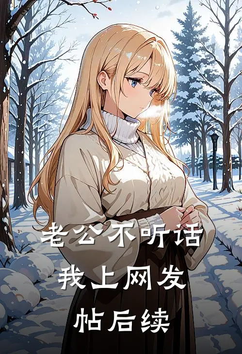 老公不听话，我上网发帖后续