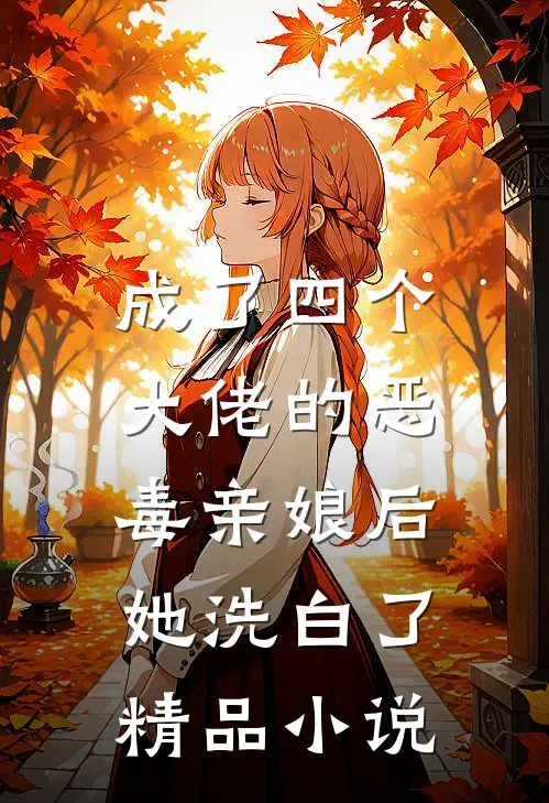 成了四个大佬的恶毒亲娘后，她洗白了精品小说