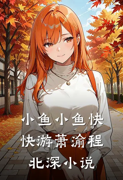 小鱼小鱼快快游萧渝程北深小说