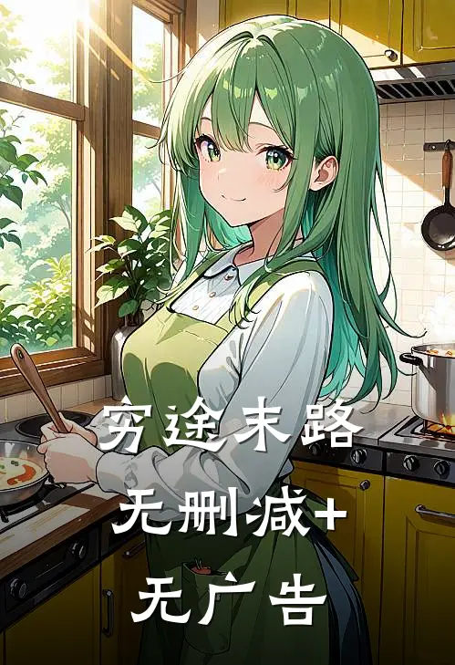 穷途末路无删减+无广告