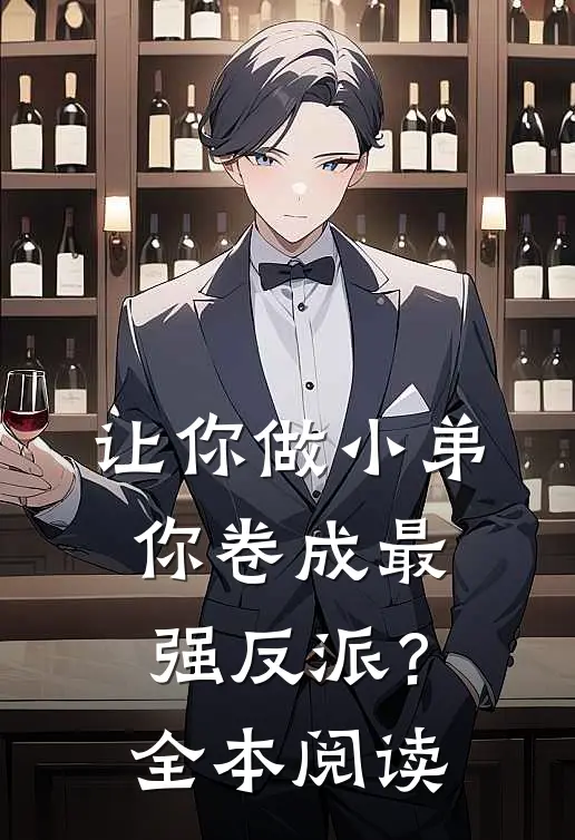 让你做小弟，你卷成最强反派？全本阅读