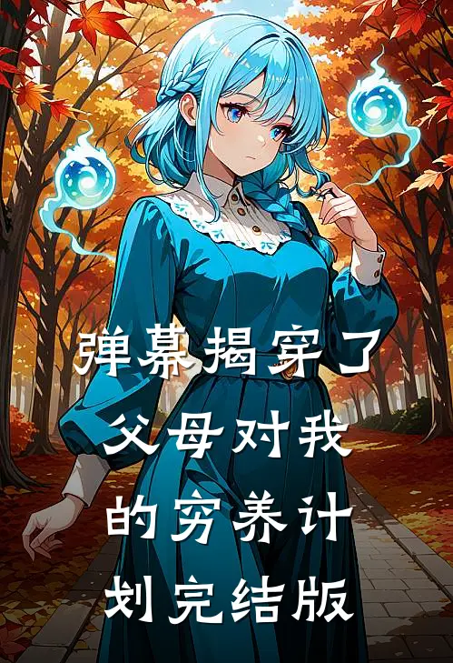 弹幕揭穿了父母对我的穷养计划完结版