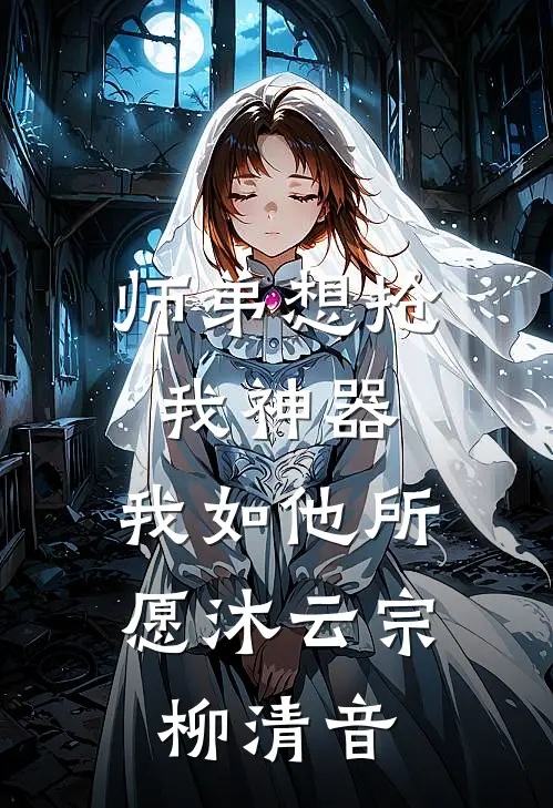 师弟想抢我神器，我如他所愿沐云宗柳清音