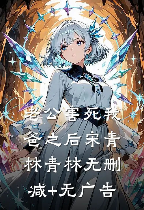 老公害死我爸之后宋青林青林无删减+无广告