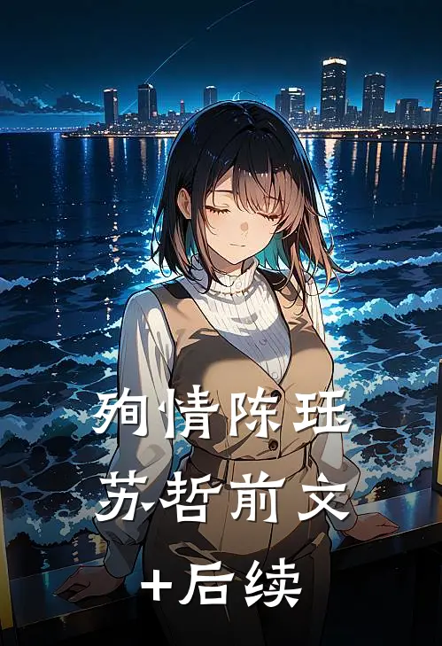 殉情陈珏苏哲前文+后续