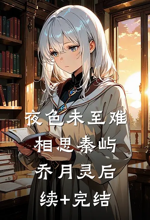 夜色未至难相思秦屿乔月灵后续+完结